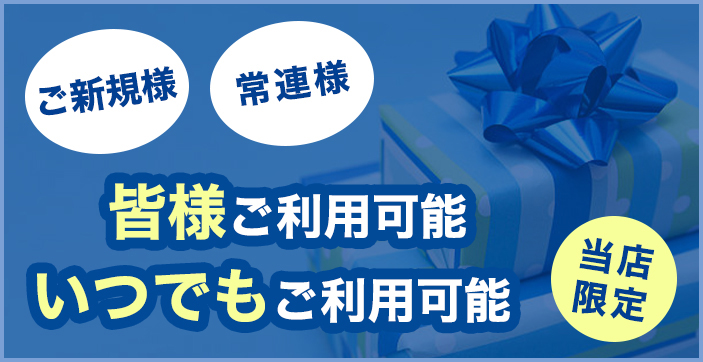 ホームページ限定キャンペーン