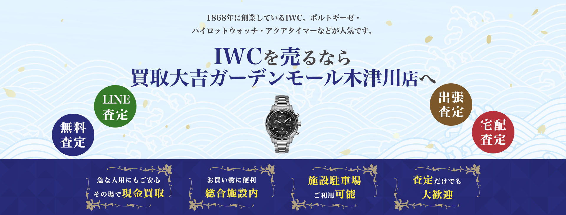 IWC買取