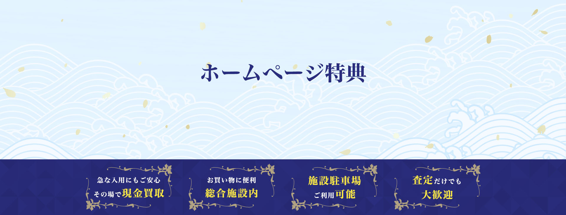 ホームページ特典