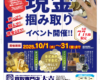 10/1から木津川市の大吉では現金掴み取りをします！K