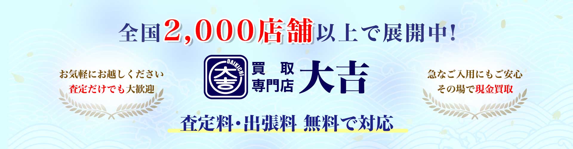 Banner advertising a Japanese pawn shop: nationwide 2,000+ stores, free appraisal and cash offers on the spot with a blue logo in the center.
