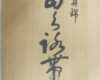 大事にしまってあるお着物の帯などはありませんか?MM