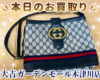グッチのシェリーライン ショルダーバッグをお買取させていただきました。U